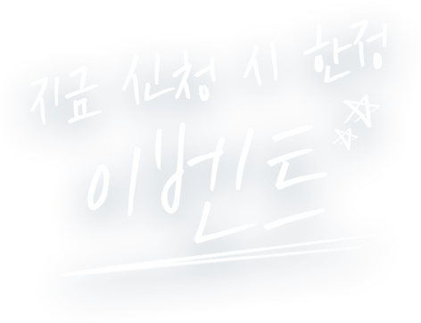 지금 신청 시 한정 이벤트