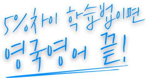 5%차이 학습법이면 영국영어 끝!